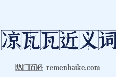 凉瓦瓦近义词是什么意思的图片